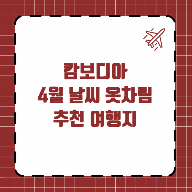 캄보디아 4월 날씨 옷차림 추천 여행지