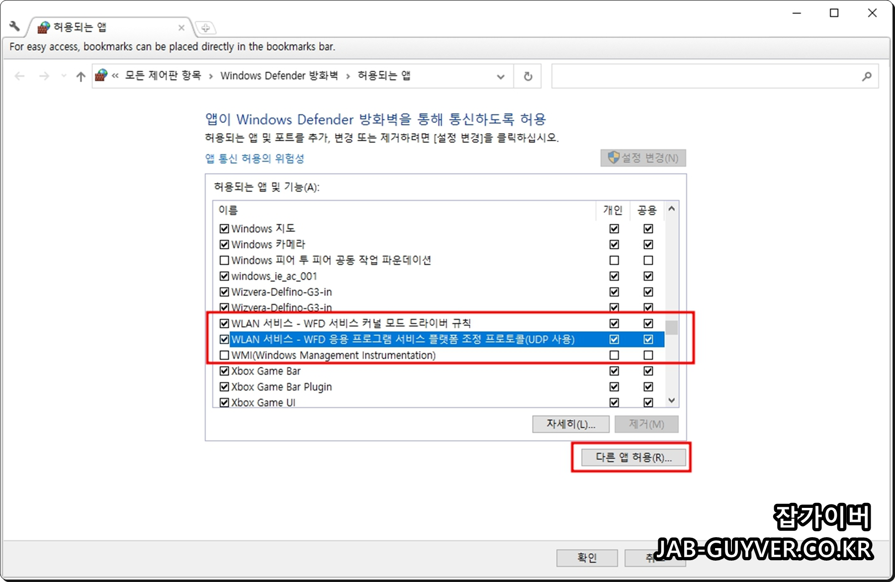 앱 허용 목록에서 추가 앱을 선택해 허용하는 화면