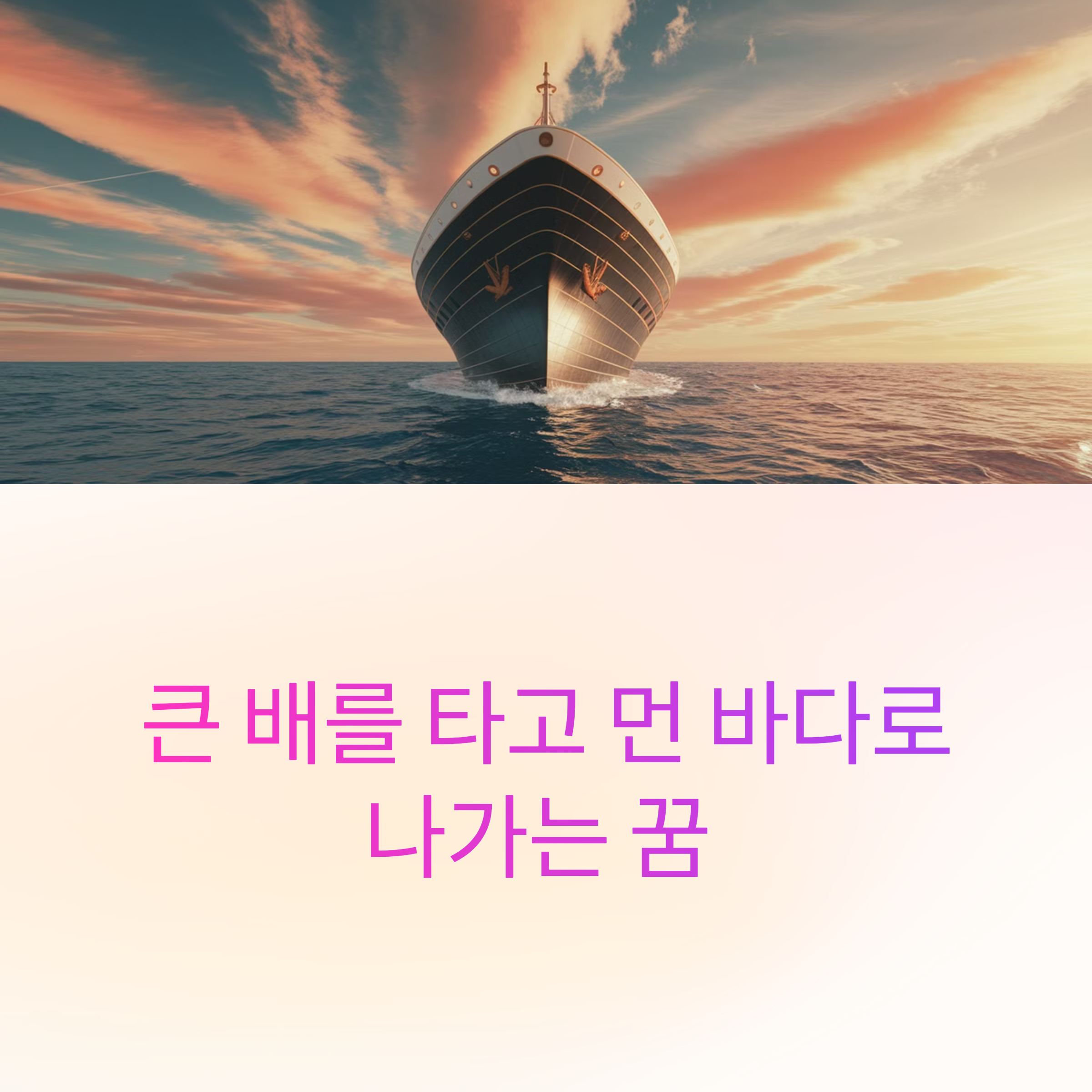 큰 배를 타고 먼 바다로 나가는 꿈