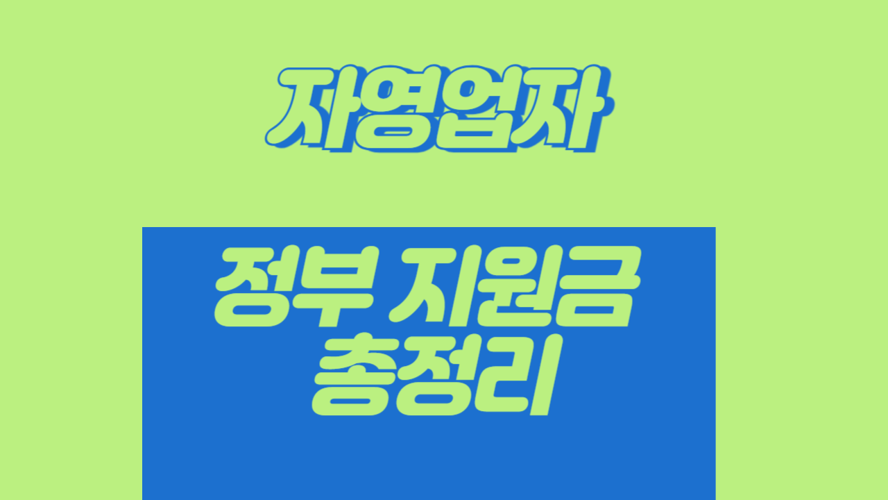 자영업자 정부 지원금 총정리