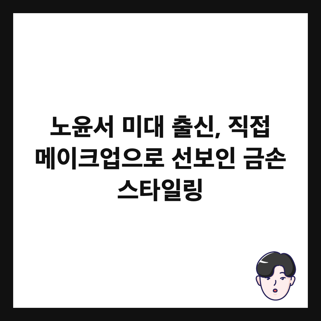 ๋
ธ์ค์ ๋ฏธ๋ ์ถ์ , ์ง์ ๋ฉ์ดํฌ์
์ผ๋ก ์ ๋ณด์ธ ๊ธ์ ์คํ์ผ๋ง ์ธ๋ค์ผ
