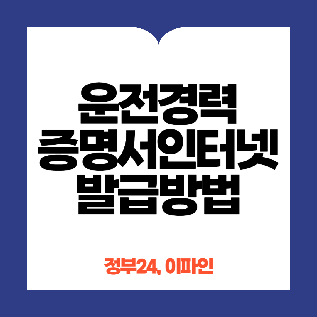 운전경력증명서인터넷발급방법