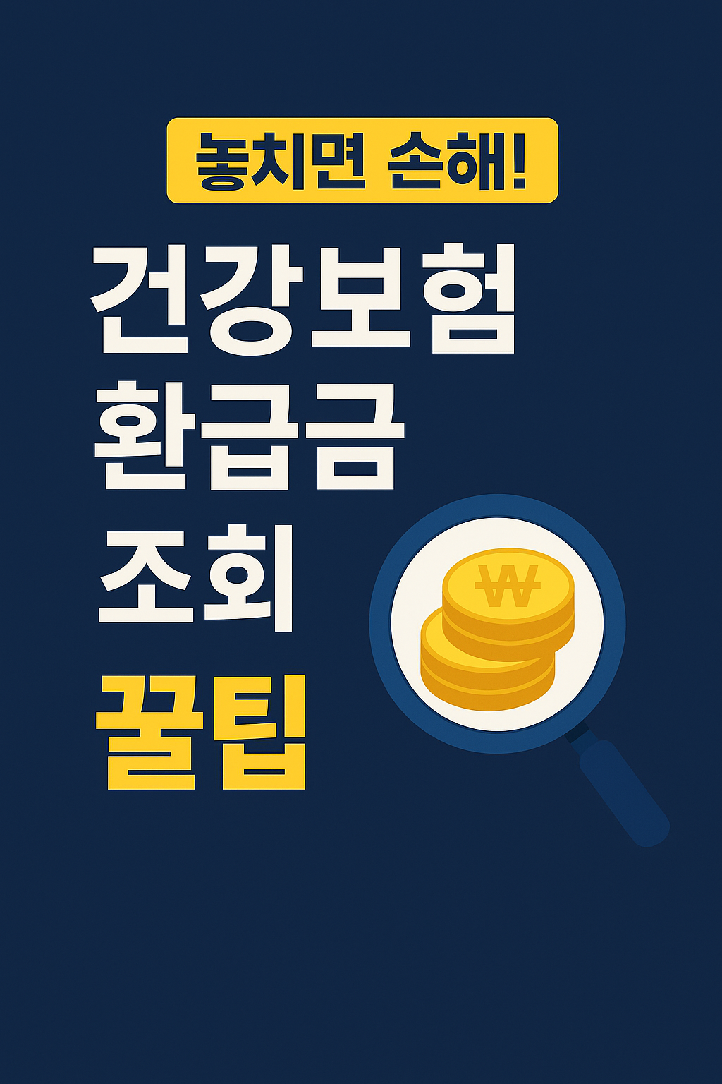놓치면 손해! 건강보험 환급금 조회 꿀팁