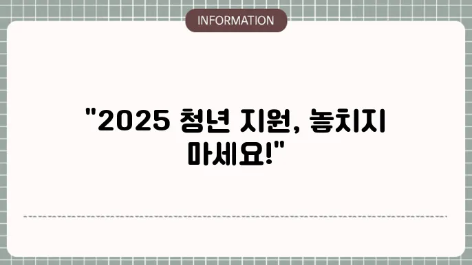 2025 청년도전지원사업 지원 내용 및 절차