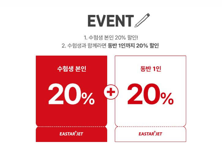 2024 수능 수험표 할인 : 이스타 항공