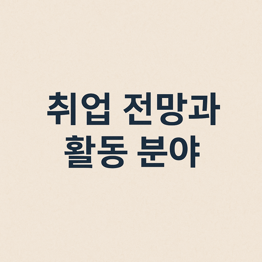 취업 전망과 활동 분야
