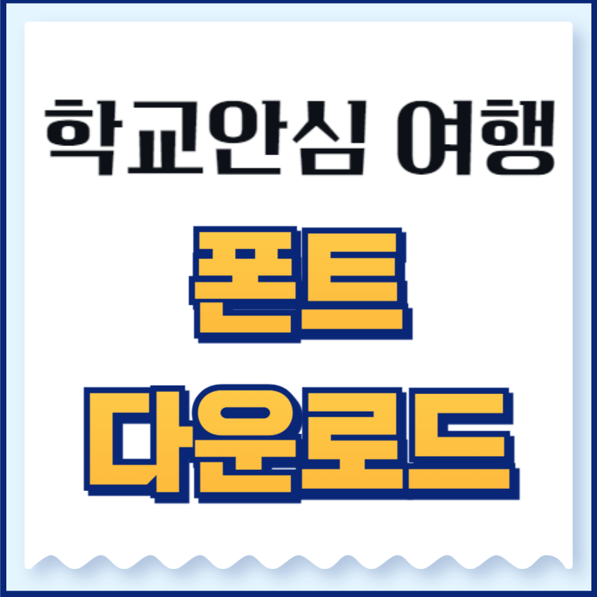 학교안심 폰트