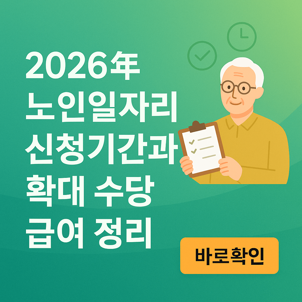 2026년 노인일자리 신청기간과 확대 수당 급여 정리