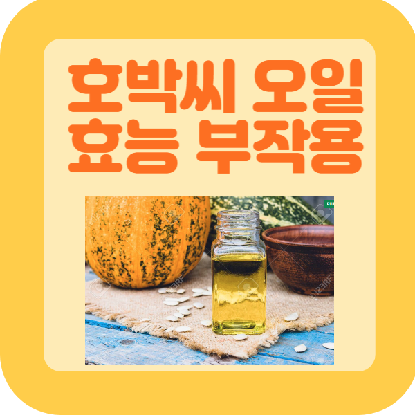 호박씨 오일 효능 부작용