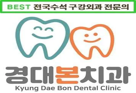경대본치과 의원