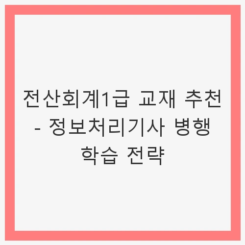 전산회계1급 개요