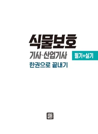 식물보호기능사 시험일정 학습전략 취업처 시니어 원예 관련 취업준비_27