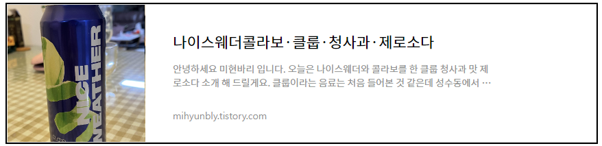 나이스웨더콜라보/클룹/청사과 제로소다 내돈내산 리뷰