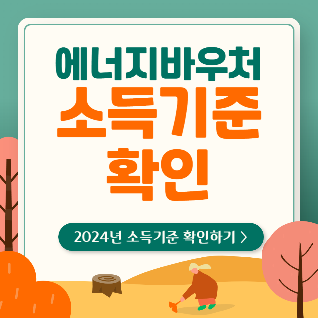 2024 에너지 바우처 소득기준 썸네일