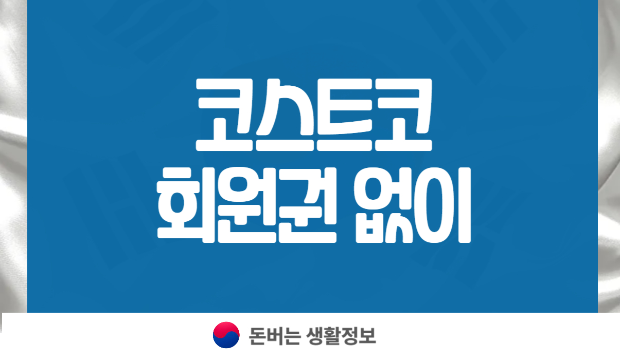 코스트코 회원권 없이