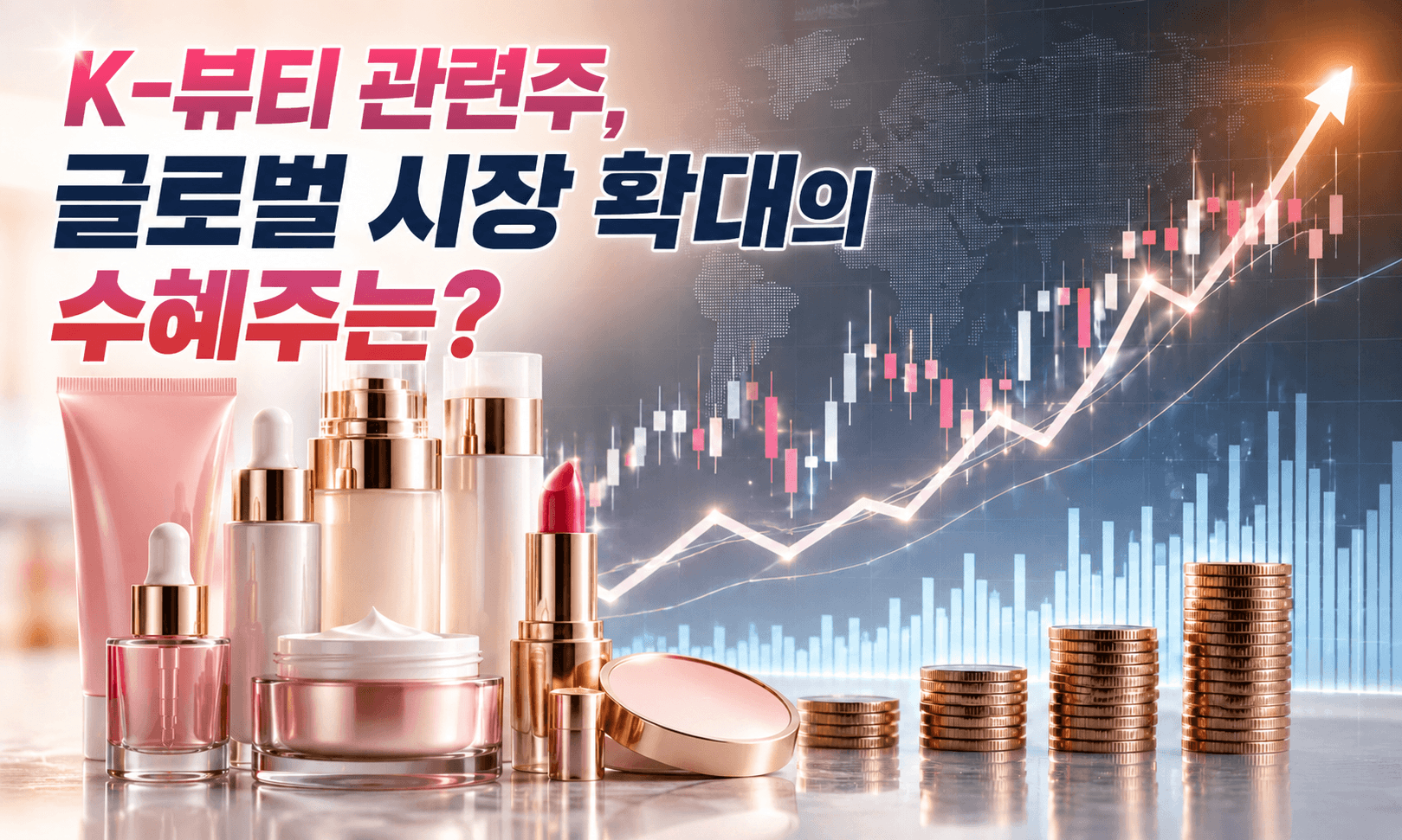 K-뷰티 관련주, 글로벌 시장 확대의 수혜주는?