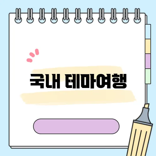 국내 테마여행