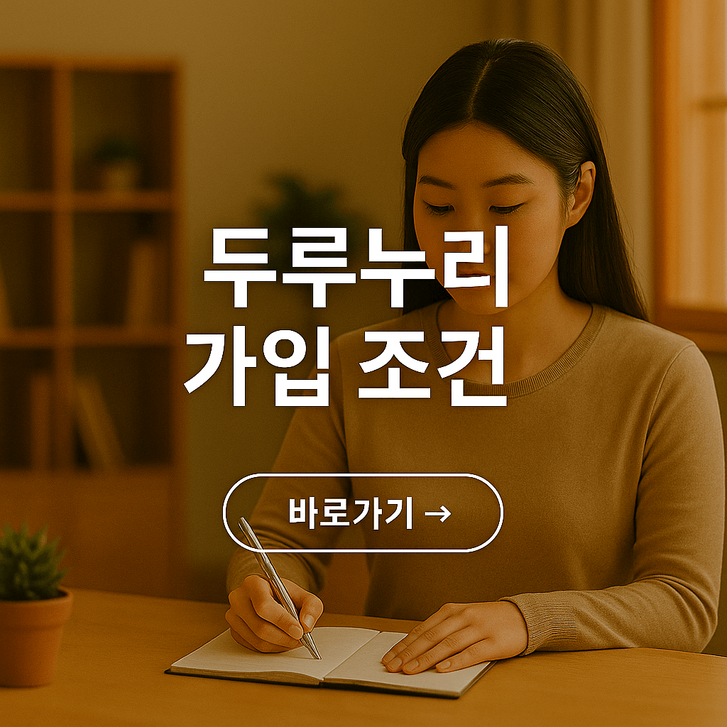 두루누리 가입 조건 총정리