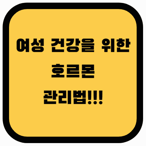 여성 건강을 위한 호르몬 균형 관리법