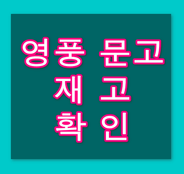 영풍문고-재고-확인-안내