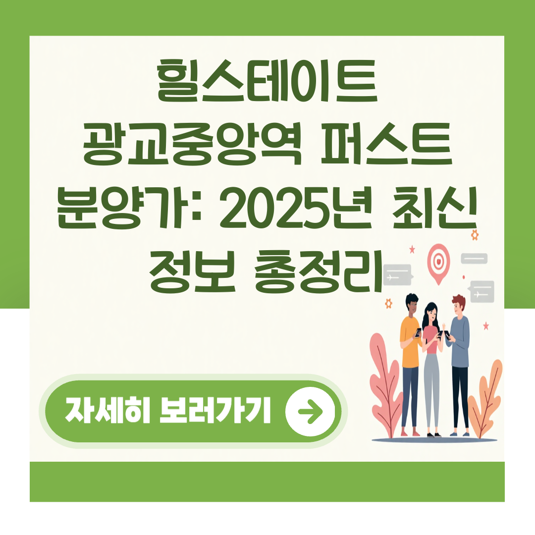 힐스테이트 광교중앙역 퍼스트 분양가: 2025년 최신 정보 총정리 대표 이미지