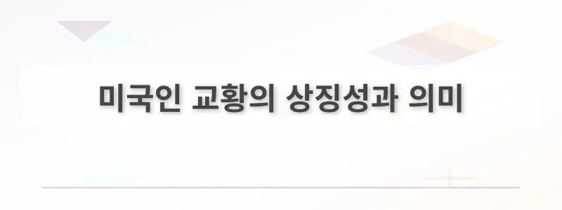 미국인 교황의 상징성과 의미