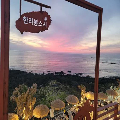 한라봉스시