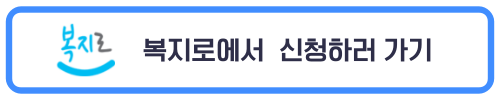 복지로에서 신청하기