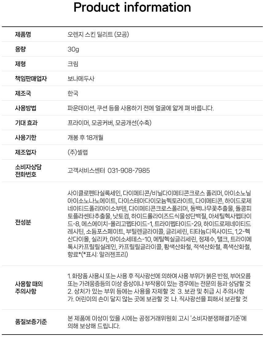 보나메두사 오렌지 스킨 딜리트 제품정보