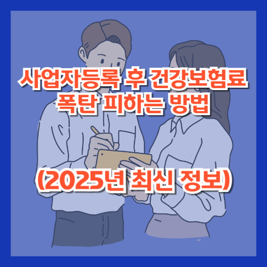 사업자등록 후 건강보험료 폭탄 피하는 방법 (2025년 최신 정보)