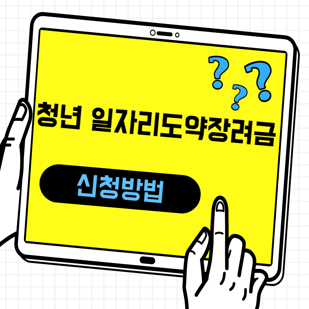 청년 일자리 도약장려금 신청방법