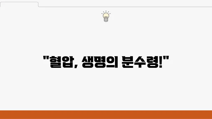 고혈압 저혈압 차이, 어떤 상태가 더 위험할까?