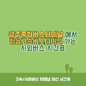 광주종합버스터미널에서 정읍고속버스터미널 가는 시외버스 시간표 최신정보