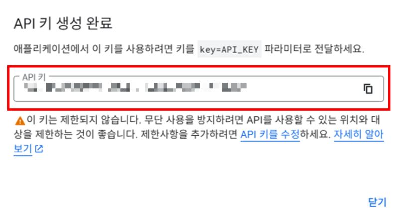 API 키 생성 완료