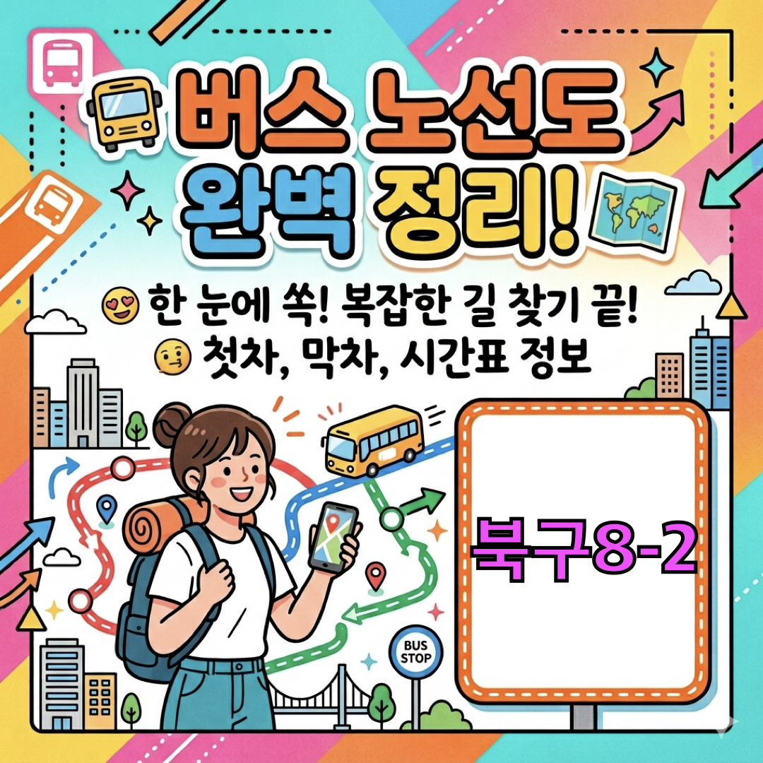 부산_북구8-2번버스_운행노선도