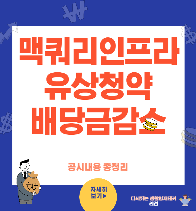 맥쿼리인프라 유상증자 일정과 배당금 감소 공시 총정리