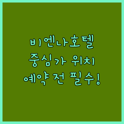 비엔나 중심가 호텔 위치와 가격 비교..