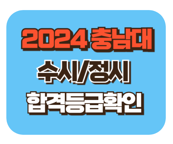 충남대 수시/정시/논술등급 확인하기 [2024학년도 결과]