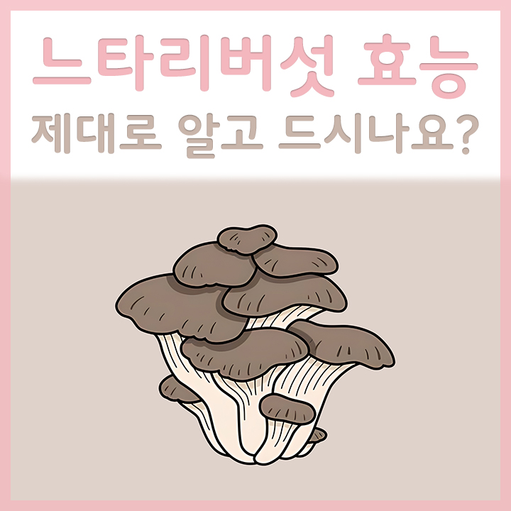 느타리버섯