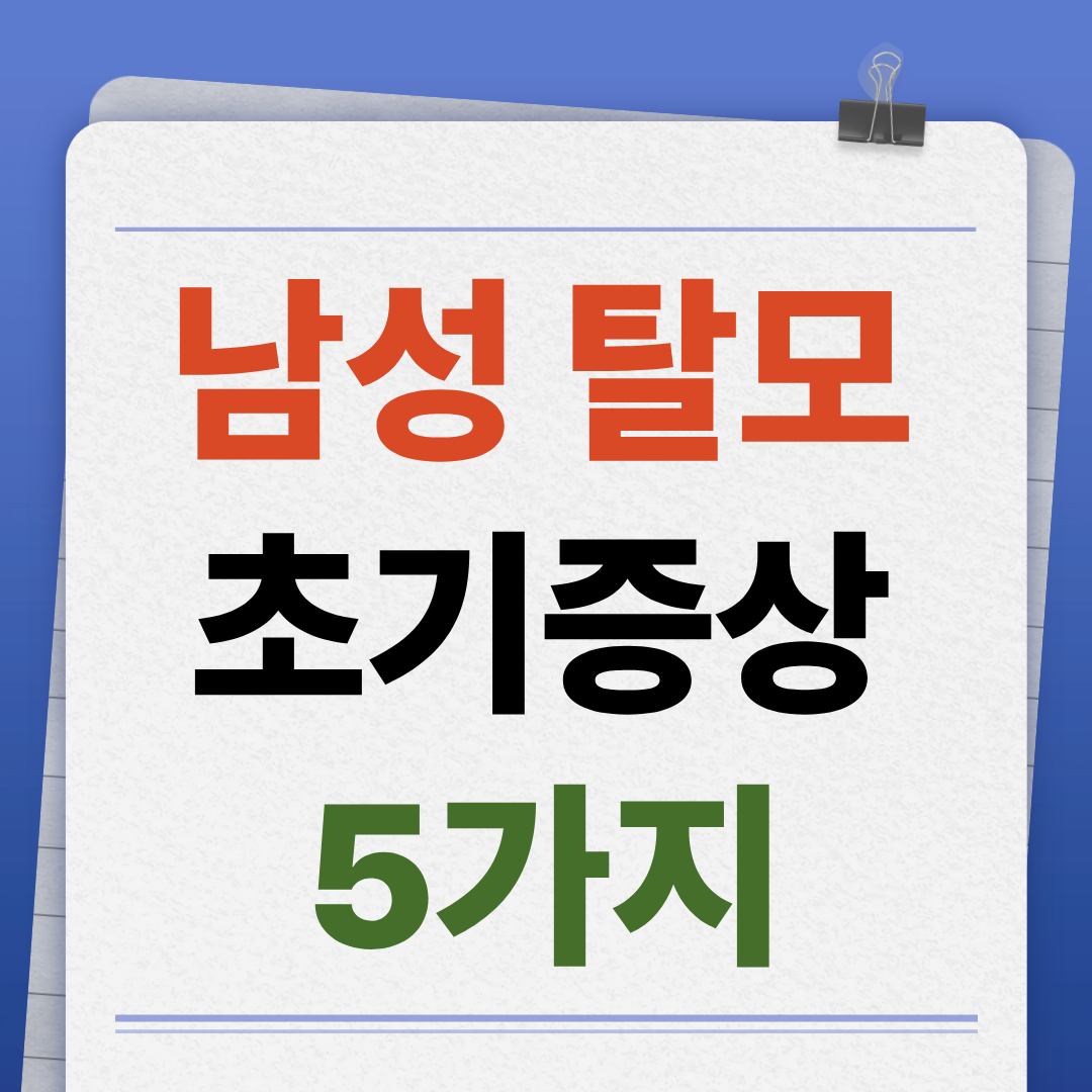 남성 탈모 초기증상 정리 - 이미 시작된 신호 5가지