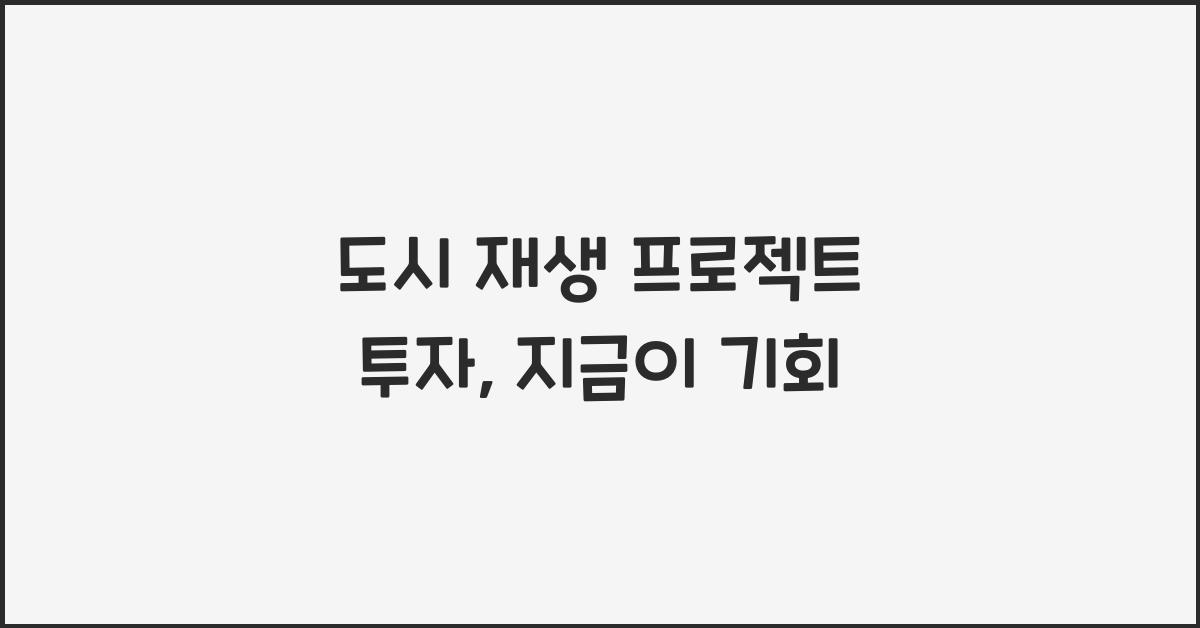 도시 재생 프로젝트 투자