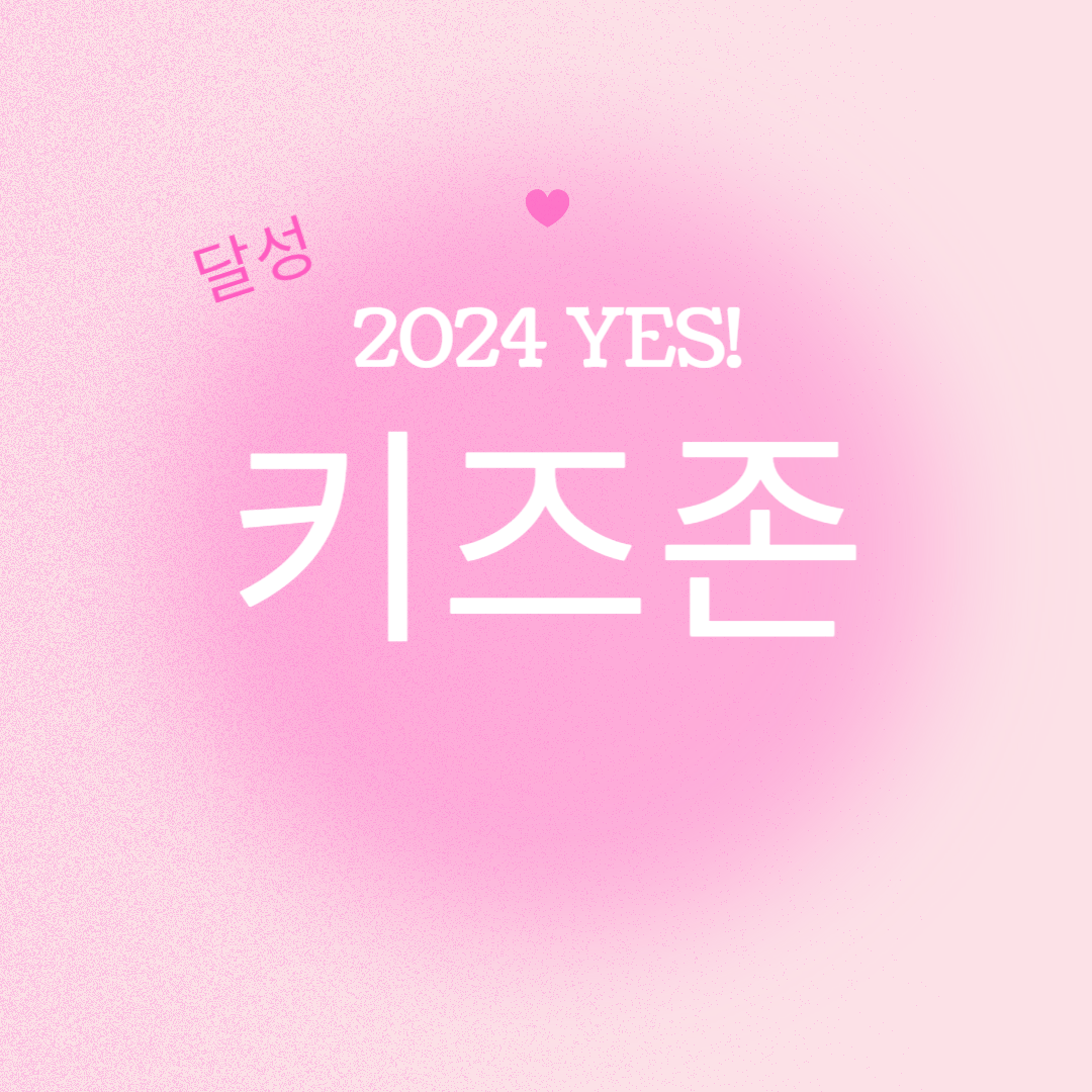 2024 YES! 키즈존 소개