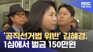 김혜경-1심-선고-벌금-150만원