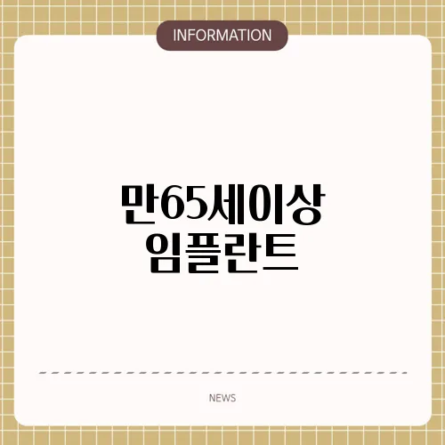 만65세이상 임플란트
