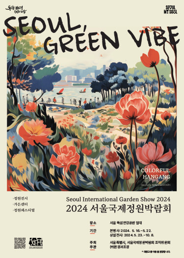 2024년 서울국제정원박람회