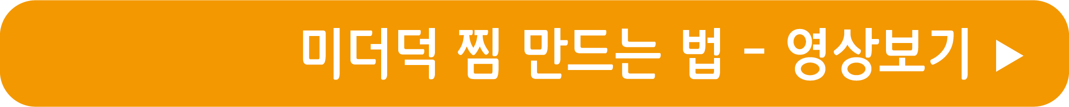 미더덕 찜 만드는 법 영상으로 보기