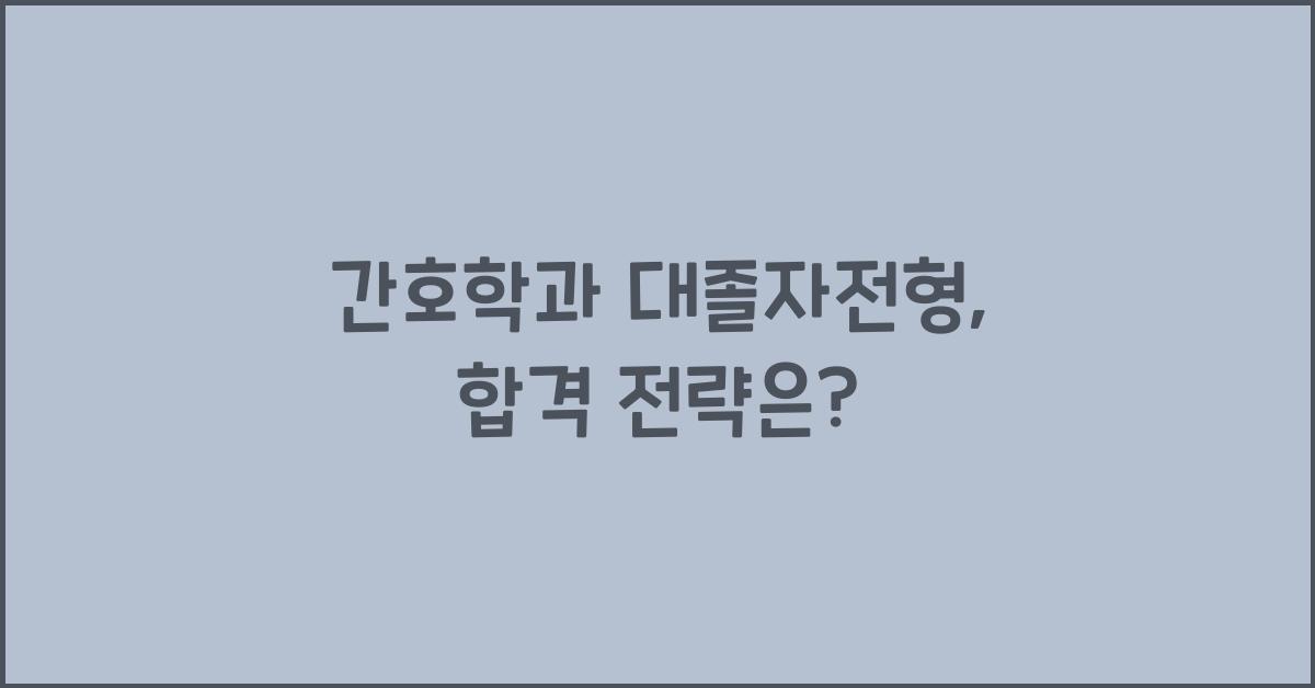 간호학과 대졸자전형