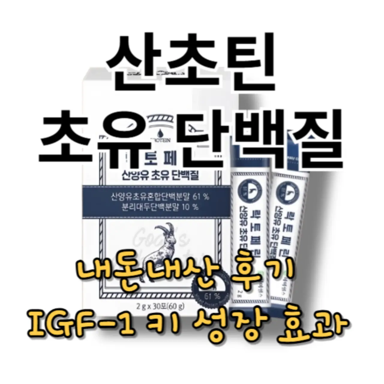 산초틴 내돈내산 후기, 키크는 영양제 효과는