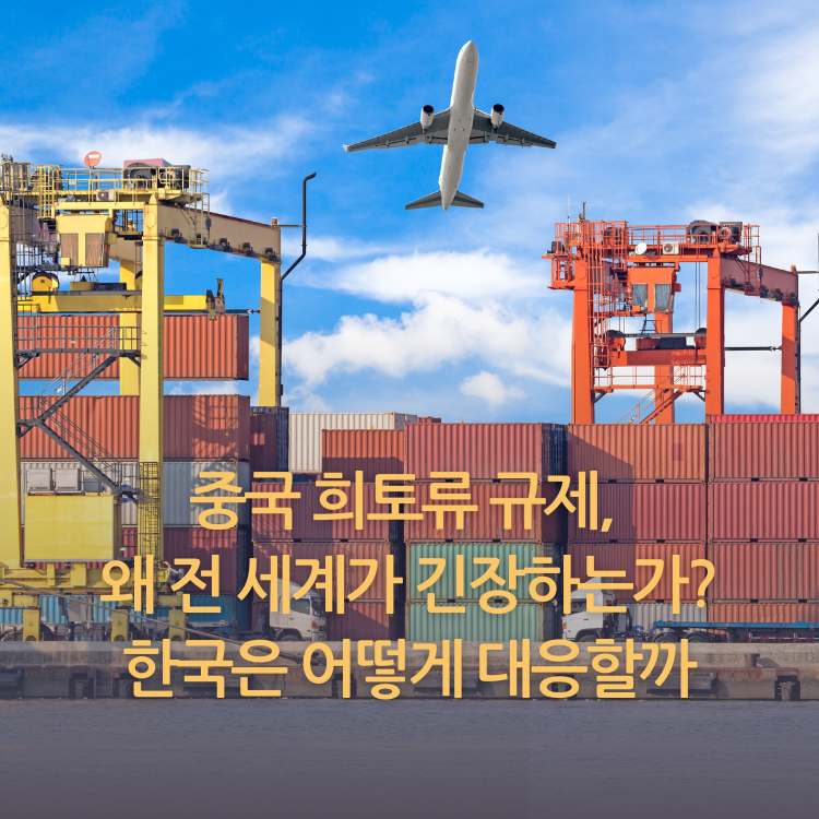 <img src="중국-희토류-규제,-왜-전-세계가-긴장하는가.jpg" alt="항구에-컨테이너가-쌓여-있는-모습">