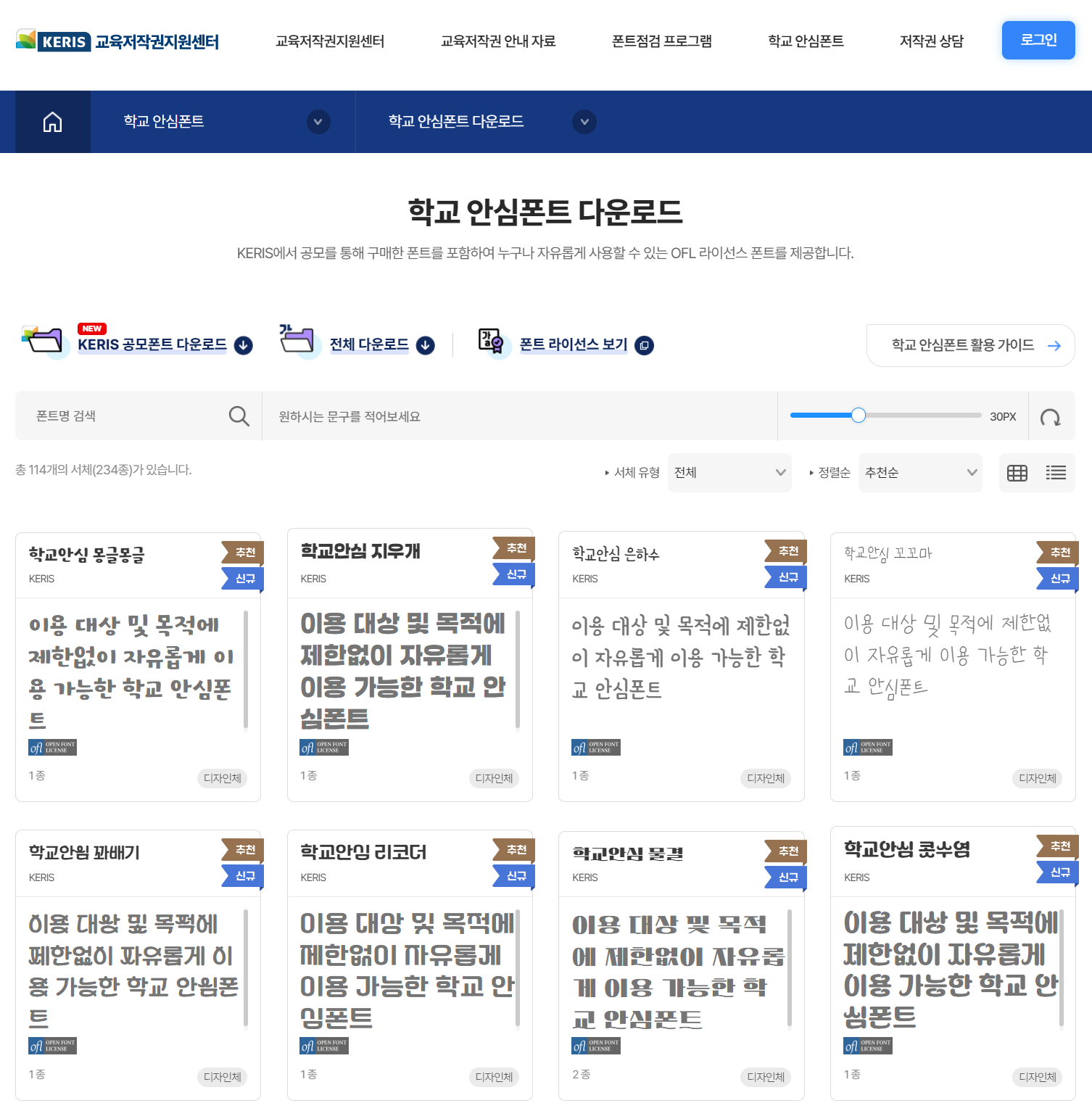 학교안심폰트
